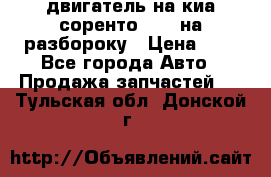 двигатель на киа соренто D4CB на разбороку › Цена ­ 1 - Все города Авто » Продажа запчастей   . Тульская обл.,Донской г.